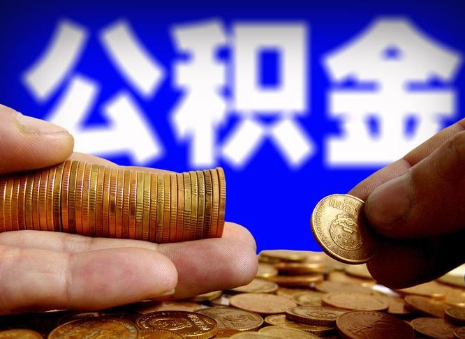 公积金是怎么发放的-宁德公积金代办平台